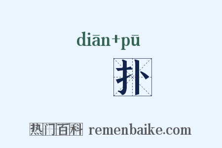 攧扑是什么意思的图片
